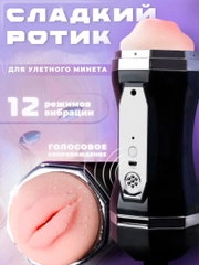 Мужской мастурбатор с имитацией половых губ с многоуровневой вибрацией,автоматический, 2в1
