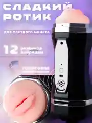 Мужской мастурбатор с имитацией половых губ с многоуровневой вибрацией,автоматический, 2в1