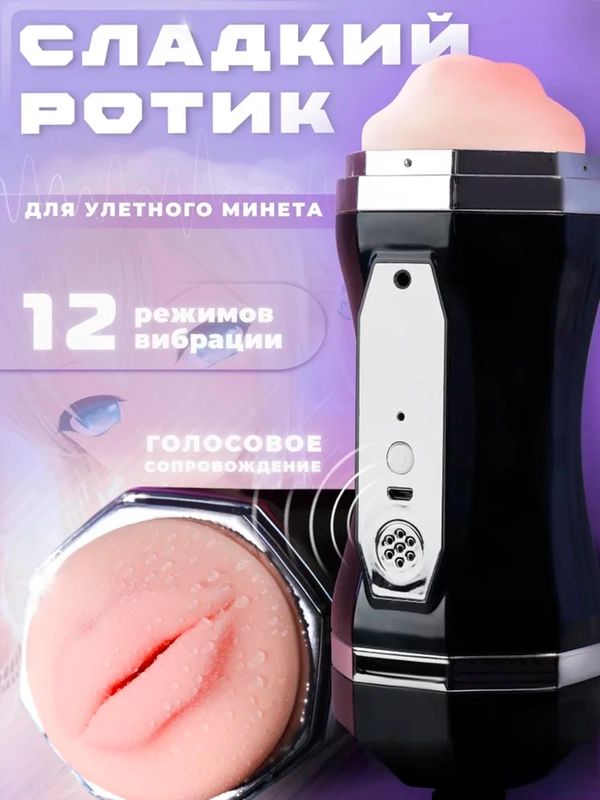 Мужской мастурбатор с имитацией половых губ с многоуровневой вибрацией,автоматический, 2в1