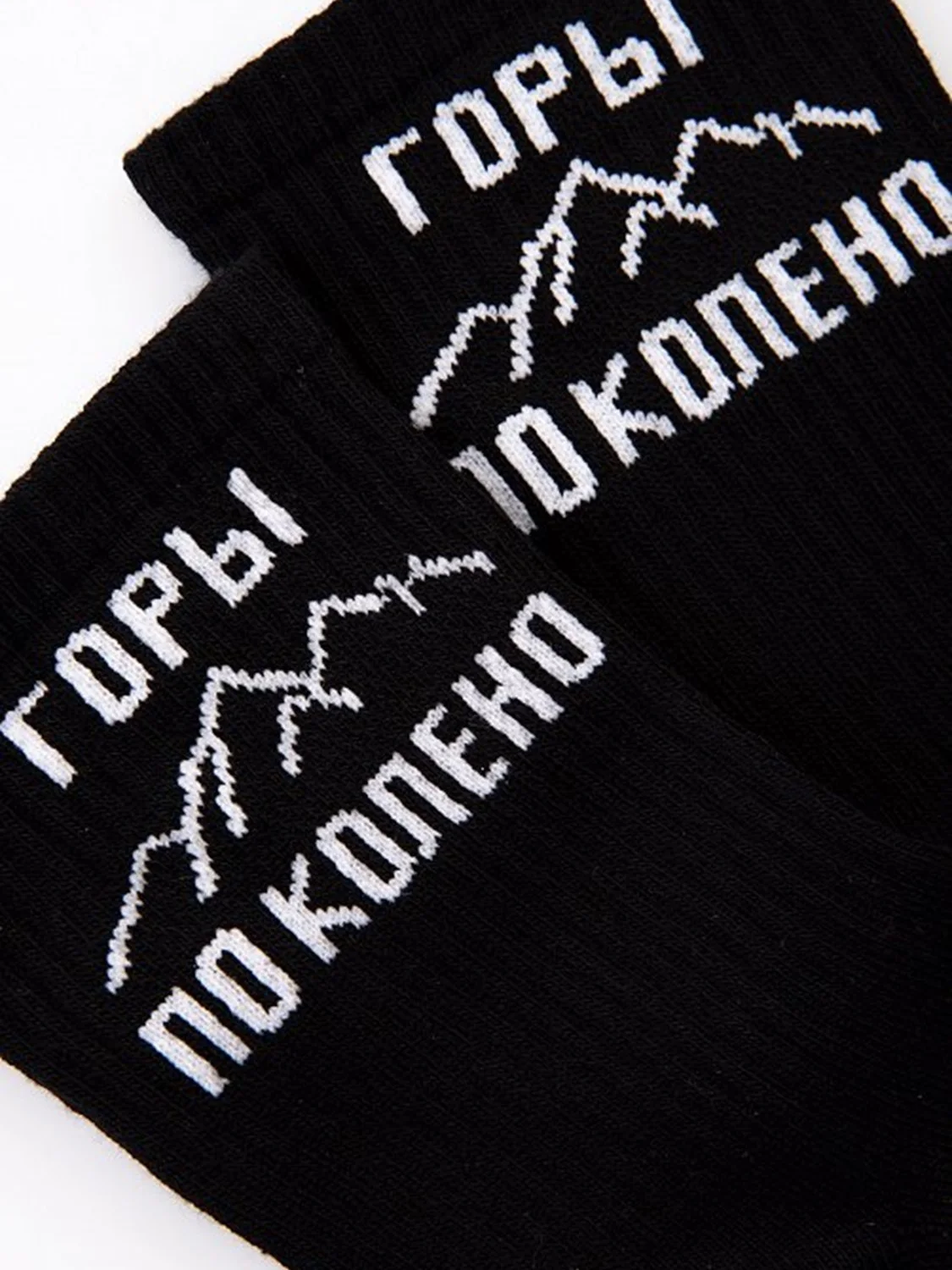 Носки с принтом "Горы по колено"