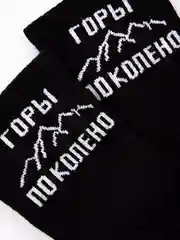 Носки с принтом "Горы по колено"