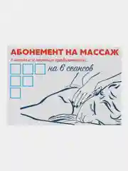 Белый сертификат "На массаж"