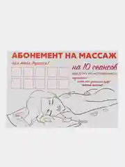 Кремовый сертификат "На массаж"