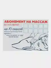Молочный сертификат "На массаж"