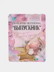 Медный подвеска для выпускницы "Покоряй вершины", выпускной, последний звонок