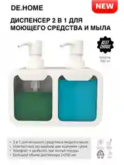 De.home диспенсер двойной для кухни, 2 х 350 мл
