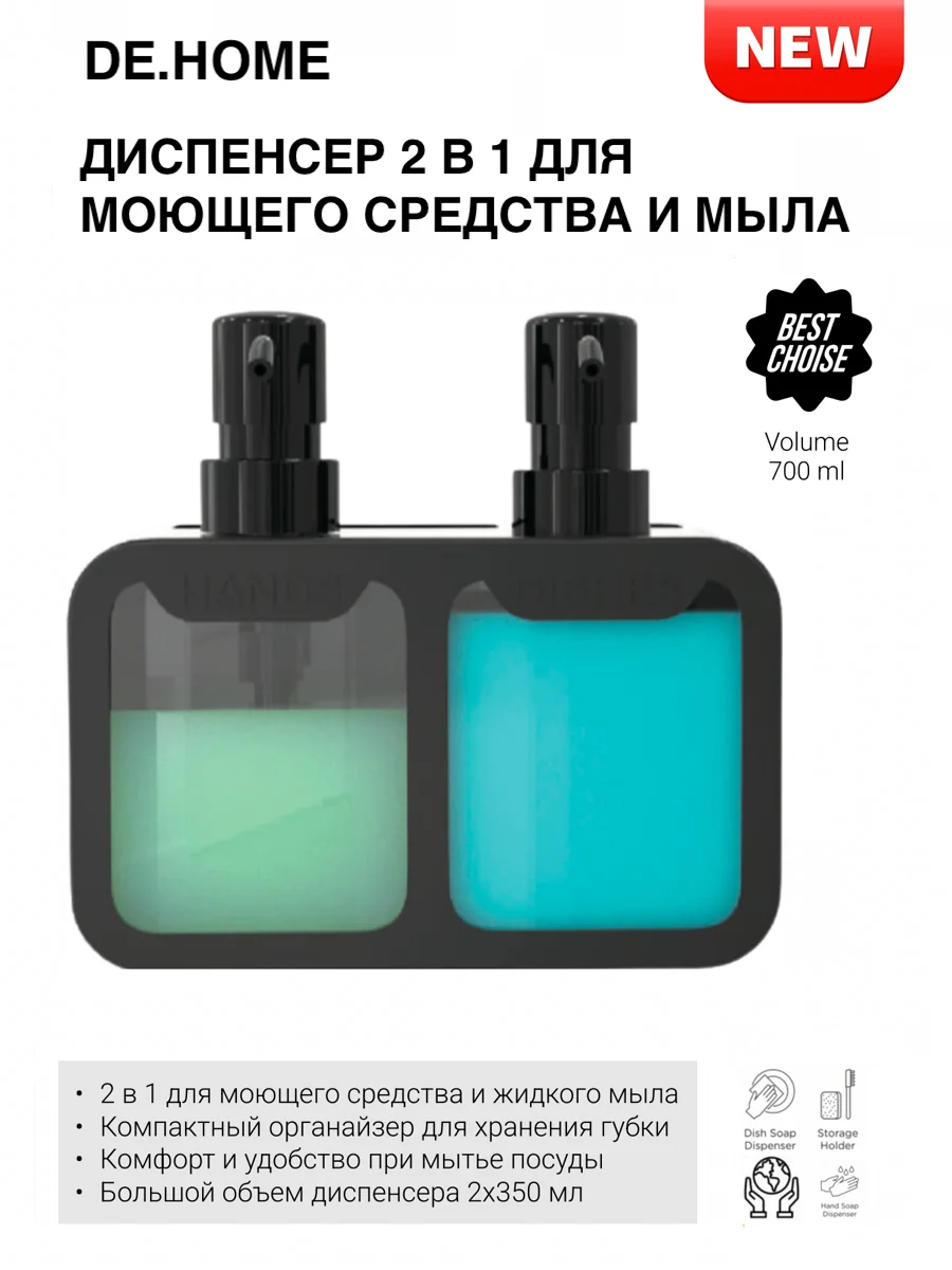 De.home диспенсер двойной для кухни, 2 х 350 мл