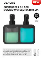 De.home диспенсер двойной для кухни, 2 х 350 мл