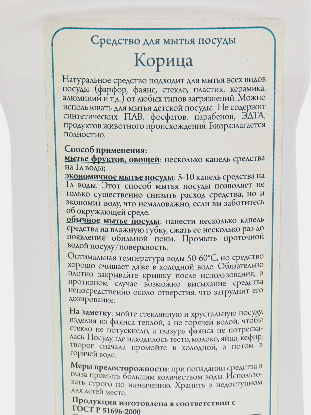 Средство для мытья посуды Корица