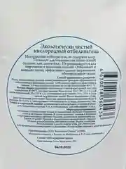 Экологически чистый кислородный отбеливатель