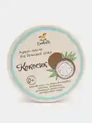 Детское крем-масло Кокосик