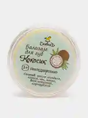 Детский бальзам для губ Кокосик