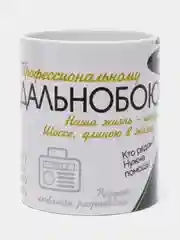 Кружка "Профессиональному дальнобою", подарочная упаковка