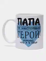 Кружка для папы "Мой папа лучший"