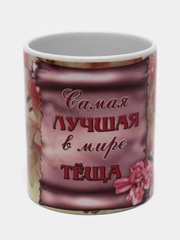 Кружка сувенирная "Самая лучшая теща в мире"