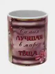 Кружка сувенирная "Самая лучшая теща в мире"