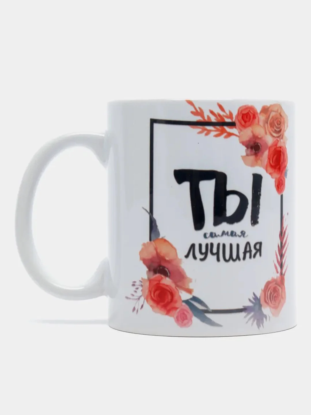 Кружка сувенирная "Ты самая лучшая"