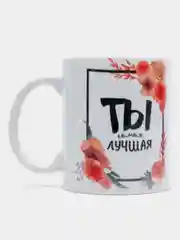 Кружка сувенирная "Ты самая лучшая"