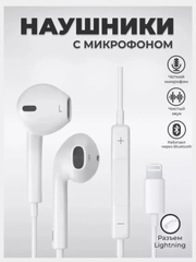 Наушники для iPhone 7, 8, X, 11, 12 с Lightning / наушники для айфона / наушники Lightning