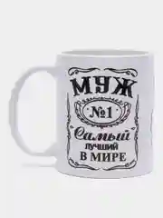 Кружка сувенирная "Муж №1"