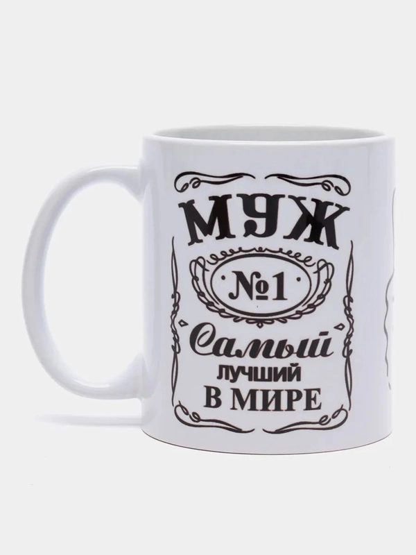 Кружка сувенирная "Муж №1"