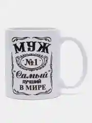Кружка сувенирная "Муж №1"