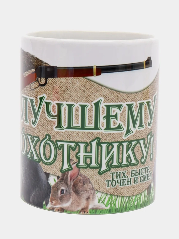 Кружка "Лучшему охотнику!"