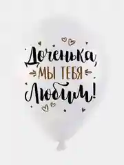 Шарики воздушные , " С Днём Рождения, Доченька ", набор шаров 30 см