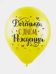Шарики воздушные , " С Днём Рождения, Доченька ", набор шаров 30 см