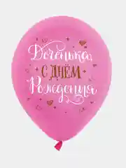 Шарики воздушные , " С Днём Рождения, Доченька ", набор шаров 30 см