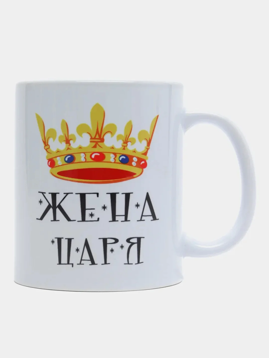 Кружка подарочная, сувенирная с принтом "ЖЕНА ЦАРЯ"
