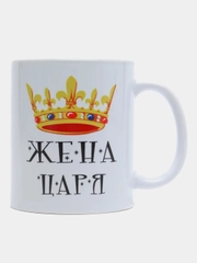 Кружка подарочная, сувенирная с принтом "ЖЕНА ЦАРЯ"