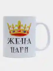 Кружка подарочная, сувенирная с принтом "ЖЕНА ЦАРЯ"