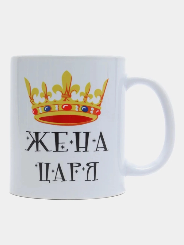 Кружка подарочная, сувенирная с принтом "ЖЕНА ЦАРЯ"