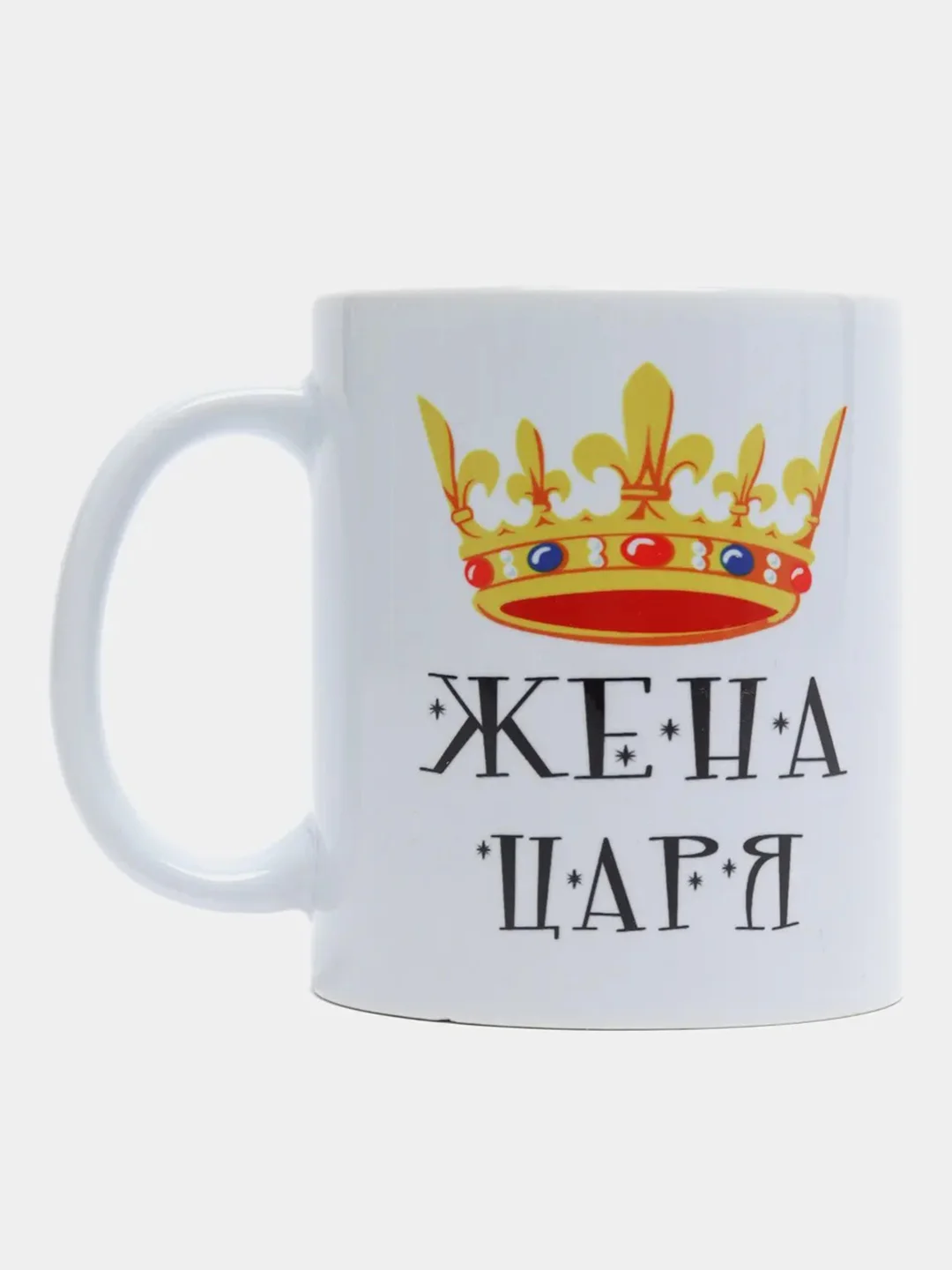 Кружка подарочная, сувенирная с принтом "ЖЕНА ЦАРЯ"