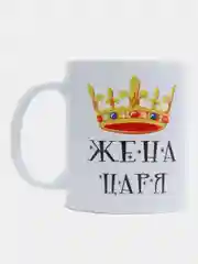 Кружка подарочная, сувенирная с принтом "ЖЕНА ЦАРЯ"