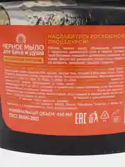 Черное мыло для бани и душа, для волос и тела, 450 мл