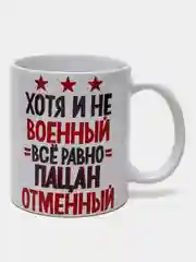 Кружка сувенирная "Пацан отменный"