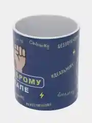 Кружка "Храброму папе"