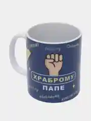 Кружка "Храброму папе"