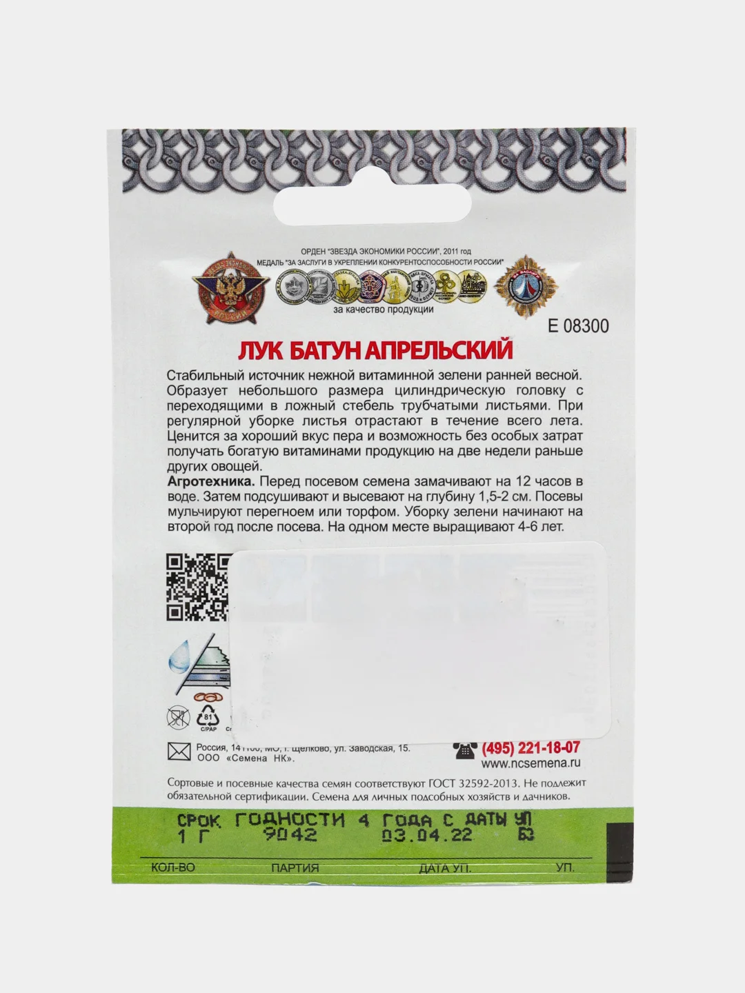 Семена Лук батун "Апрельский", серия Кольчуга, НК, 1 г