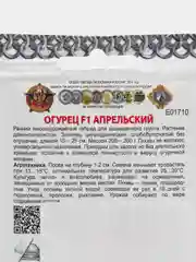 Семена Огурец "Апрельский F1. Кольчуга", 10 штук