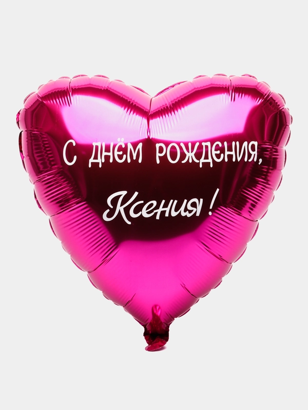 Воздушный шар девочке сердце с именем, шар именной 45 см