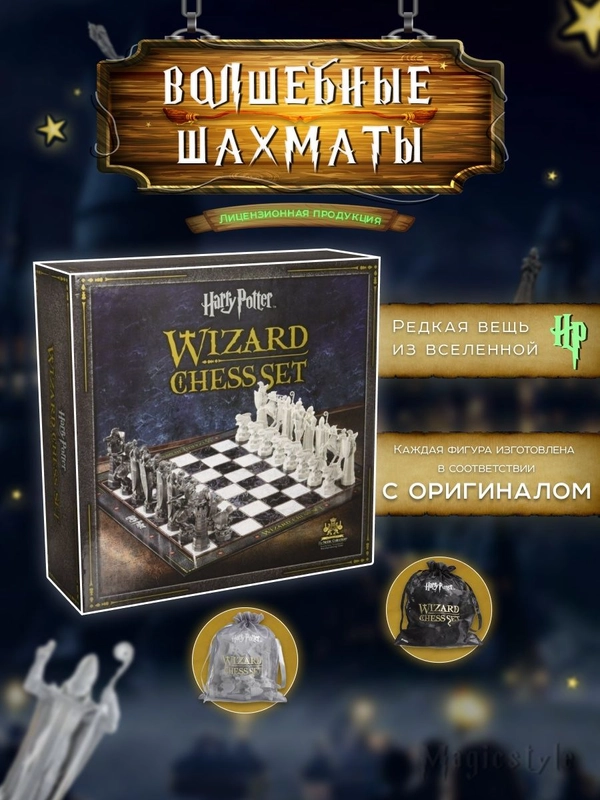 Шахматы Harry Potter Wizard Chess Set / Гарри Поттер