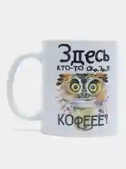 Кружка подарочная сувенирная с принтом  "Здесь кто-то сказал кофеее?"