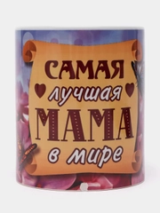 Кружка сувенирная "Самая лучшая мама в мире"
