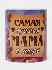 Кружка сувенирная "Самая лучшая мама в мире"