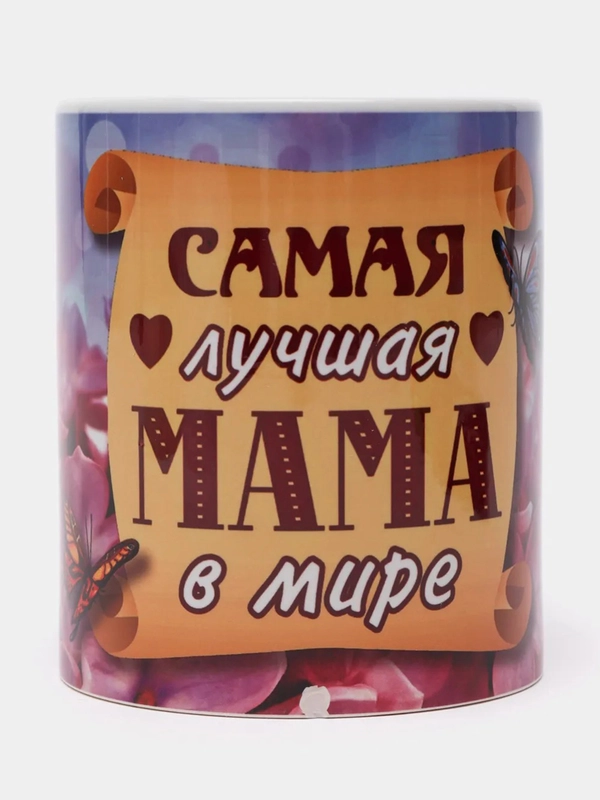 Кружка сувенирная "Самая лучшая мама в мире"