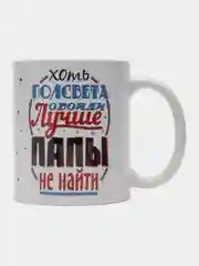 Белый кружка Папе, 7 вариантов