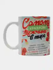 Кружка "Самому храброму мужчине"